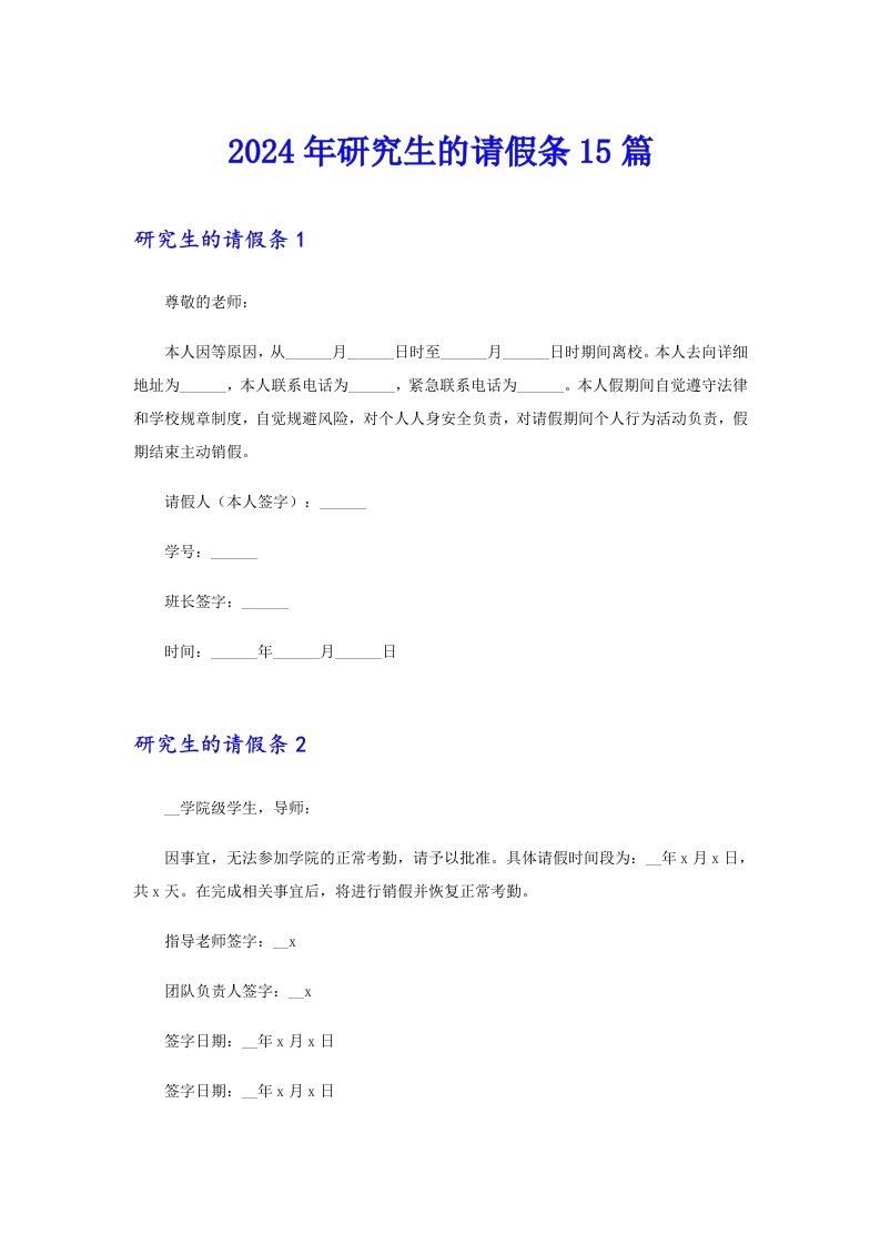 2024年研究生的请假条15篇