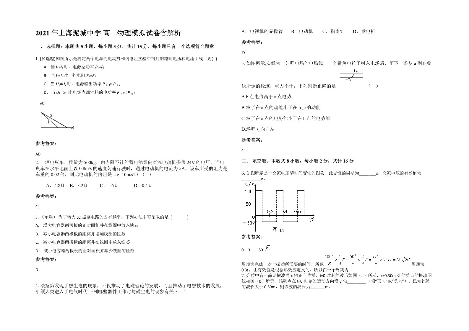 2021年上海泥城中学高二物理模拟试卷含解析