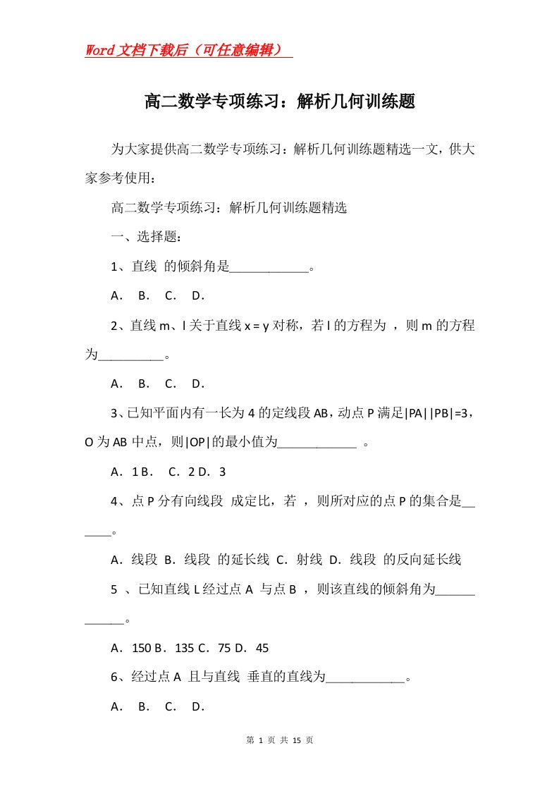 高二数学专项练习解析几何训练题