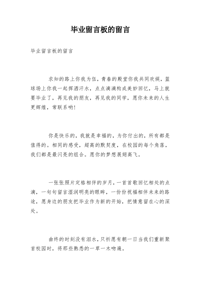 毕业留言板的留言