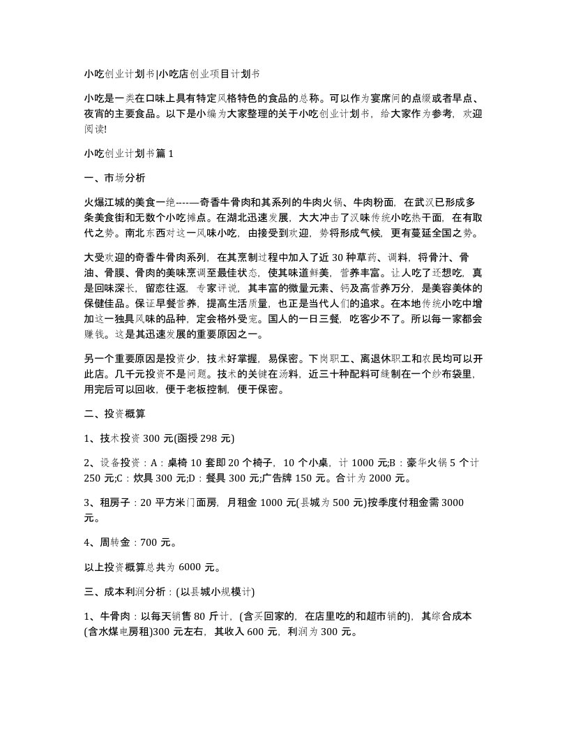 小吃创业计划书小吃店创业项目计划书