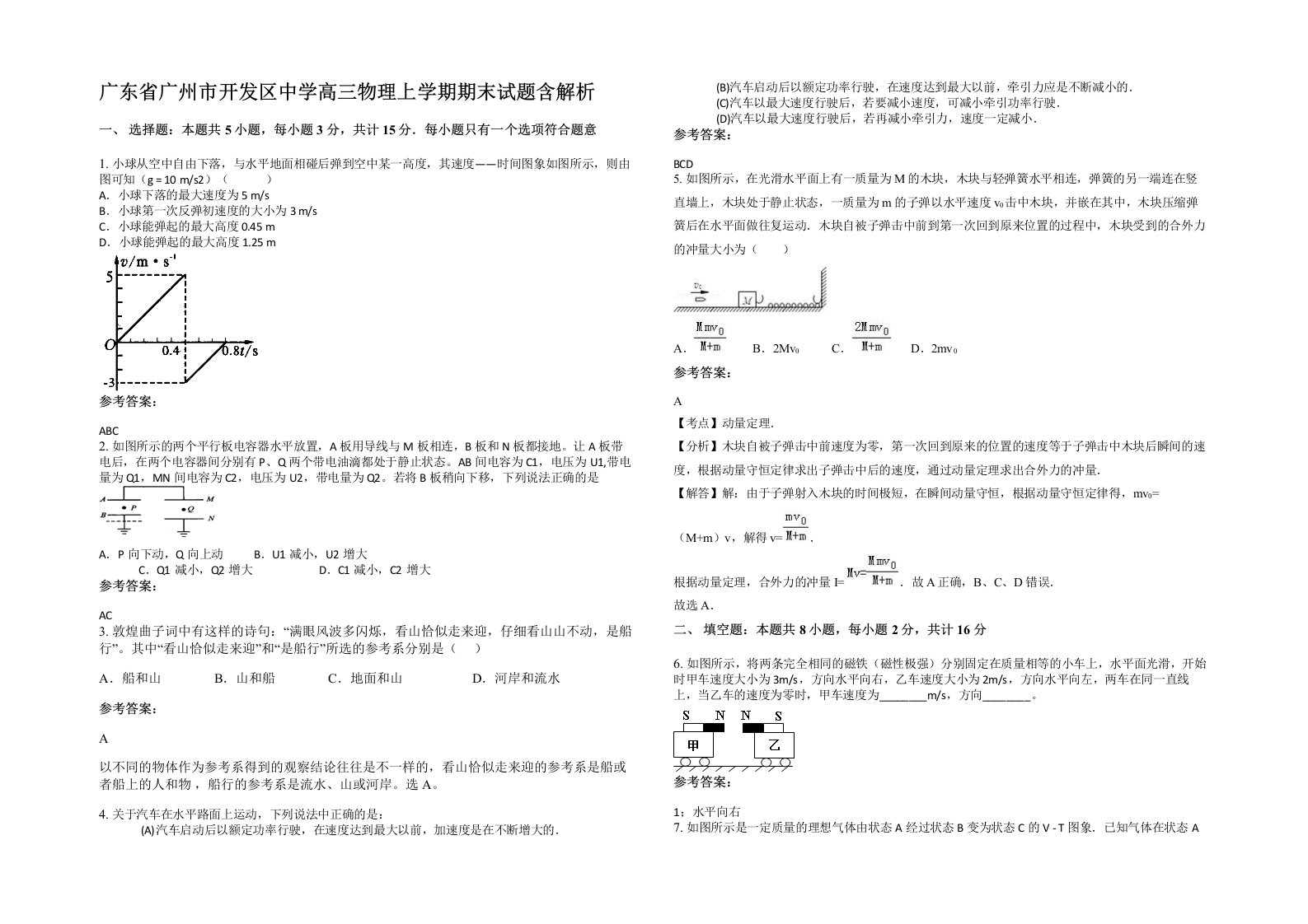 广东省广州市开发区中学高三物理上学期期末试题含解析