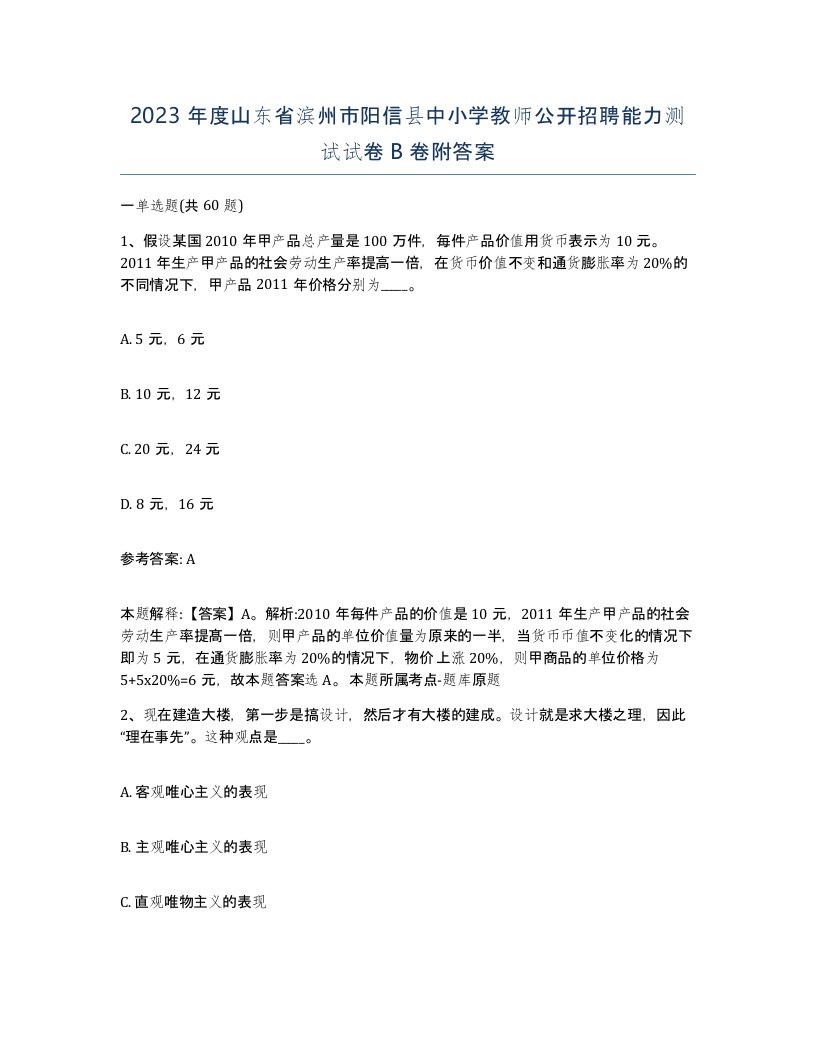 2023年度山东省滨州市阳信县中小学教师公开招聘能力测试试卷B卷附答案