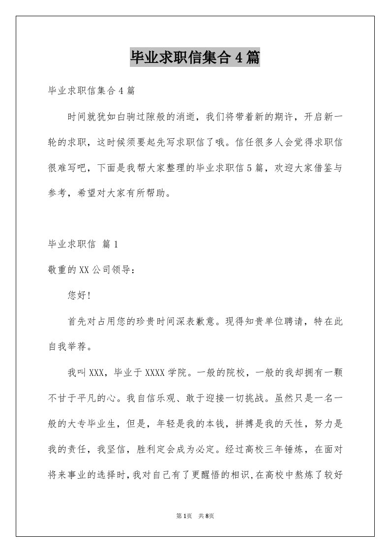 毕业求职信集合4篇例文