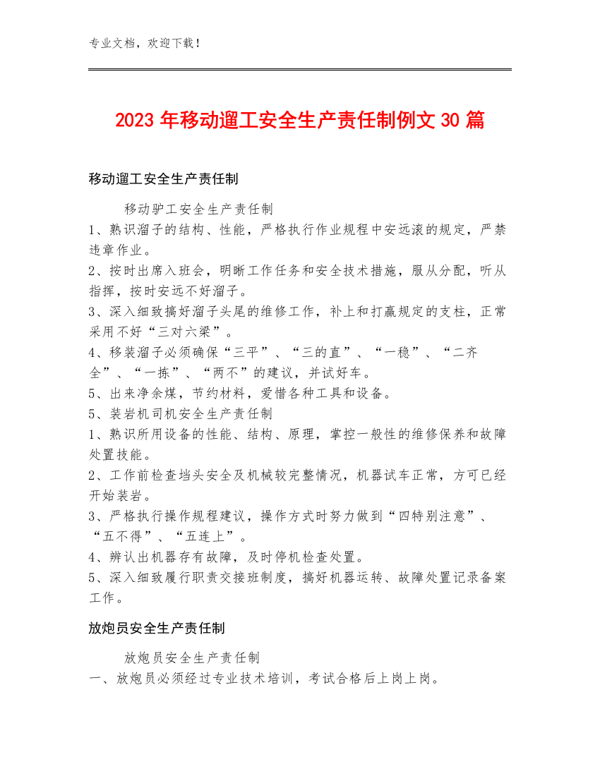 2023年移动遛工安全生产责任制例文30篇