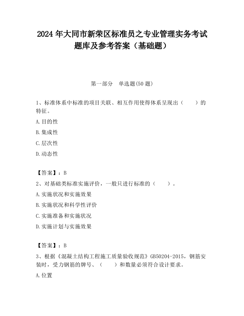 2024年大同市新荣区标准员之专业管理实务考试题库及参考答案（基础题）