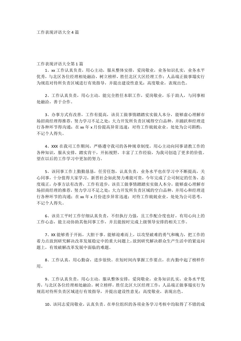 工作表现评语大全4篇