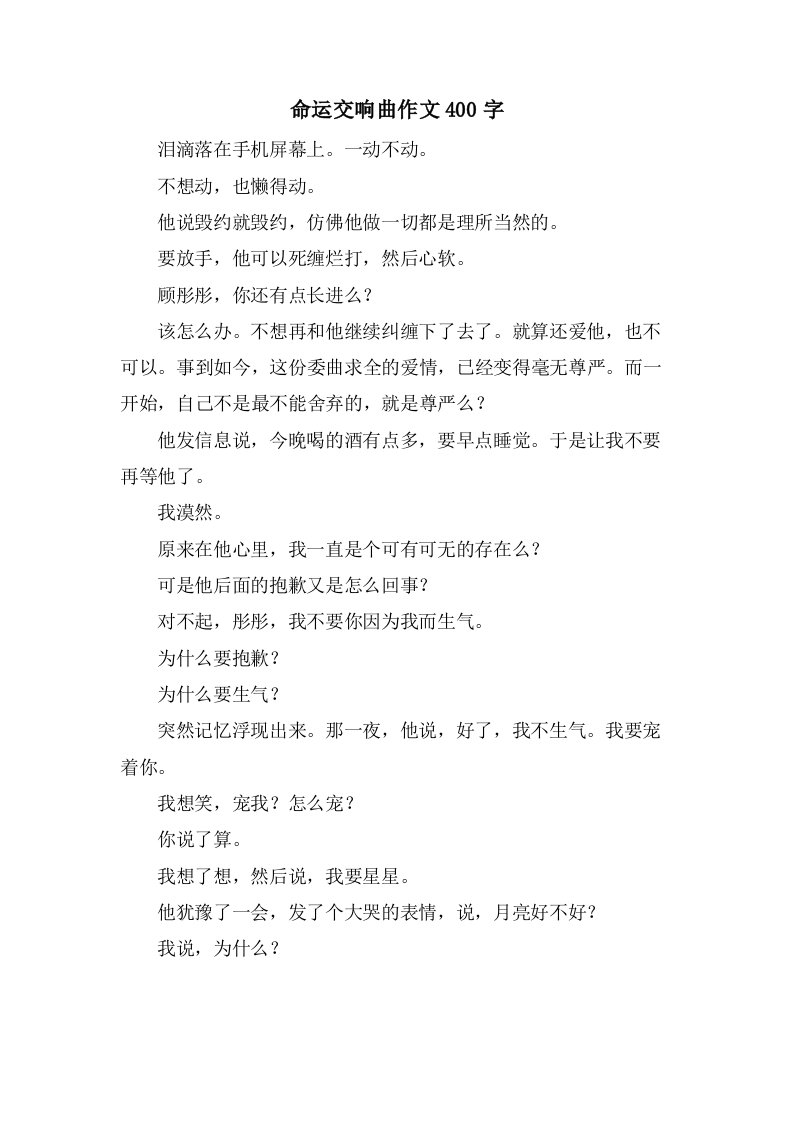 命运交响曲作文400字