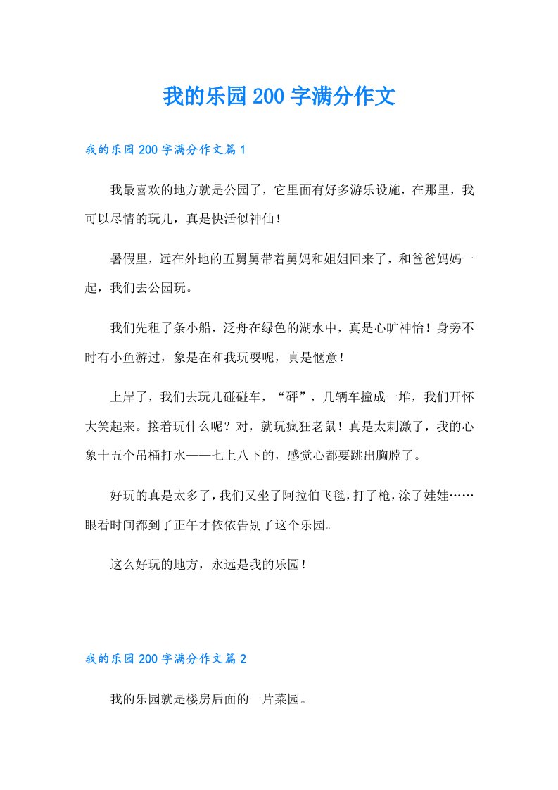 我的乐园200字满分作文