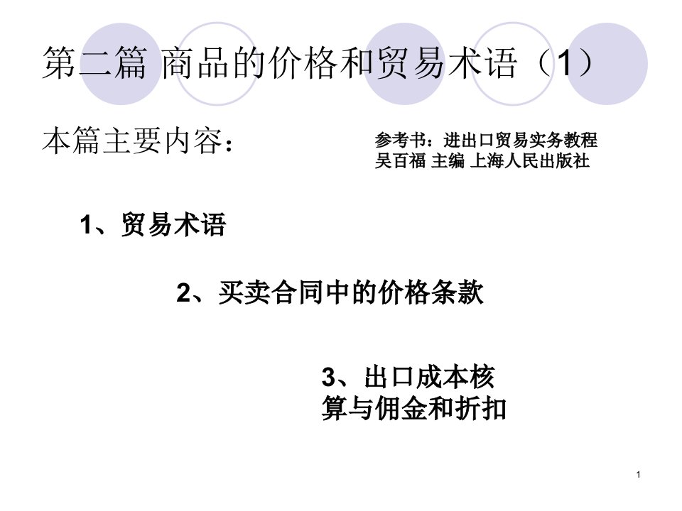 41外贸实务第四讲商品的价格和贸易术语(1)