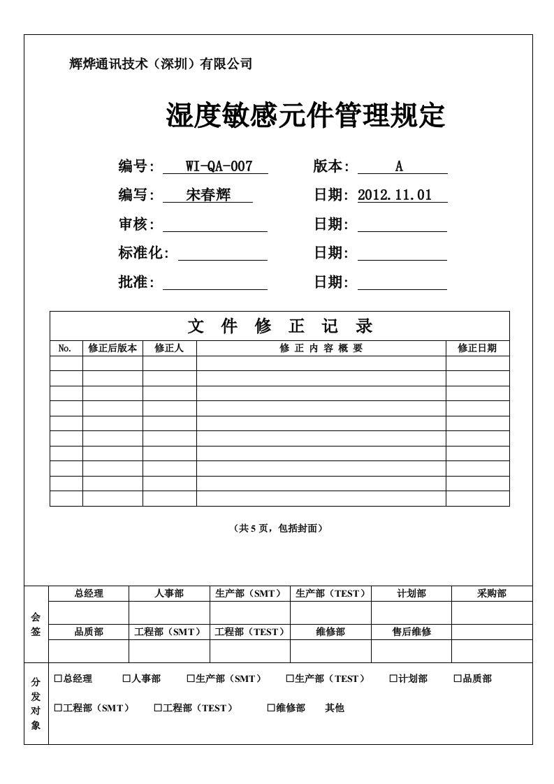 WI-QA-007湿度敏感元件管理规定