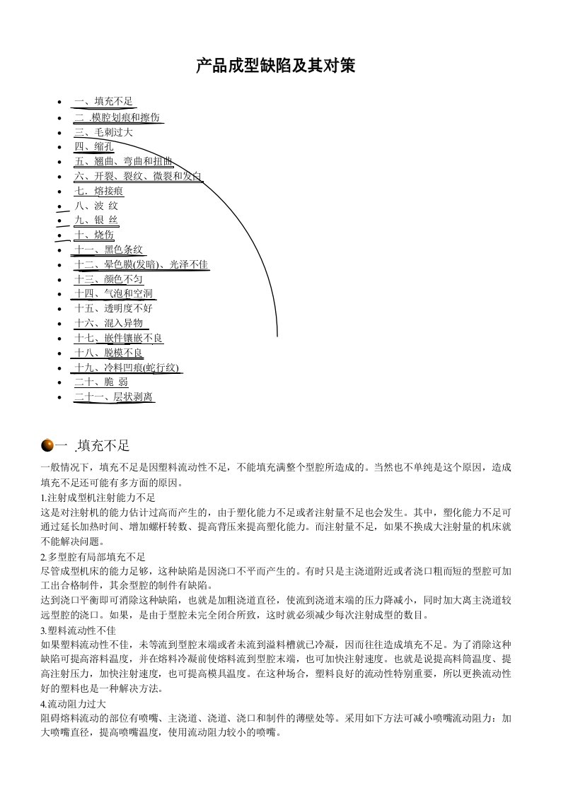 塑胶产品成型缺陷及其对策