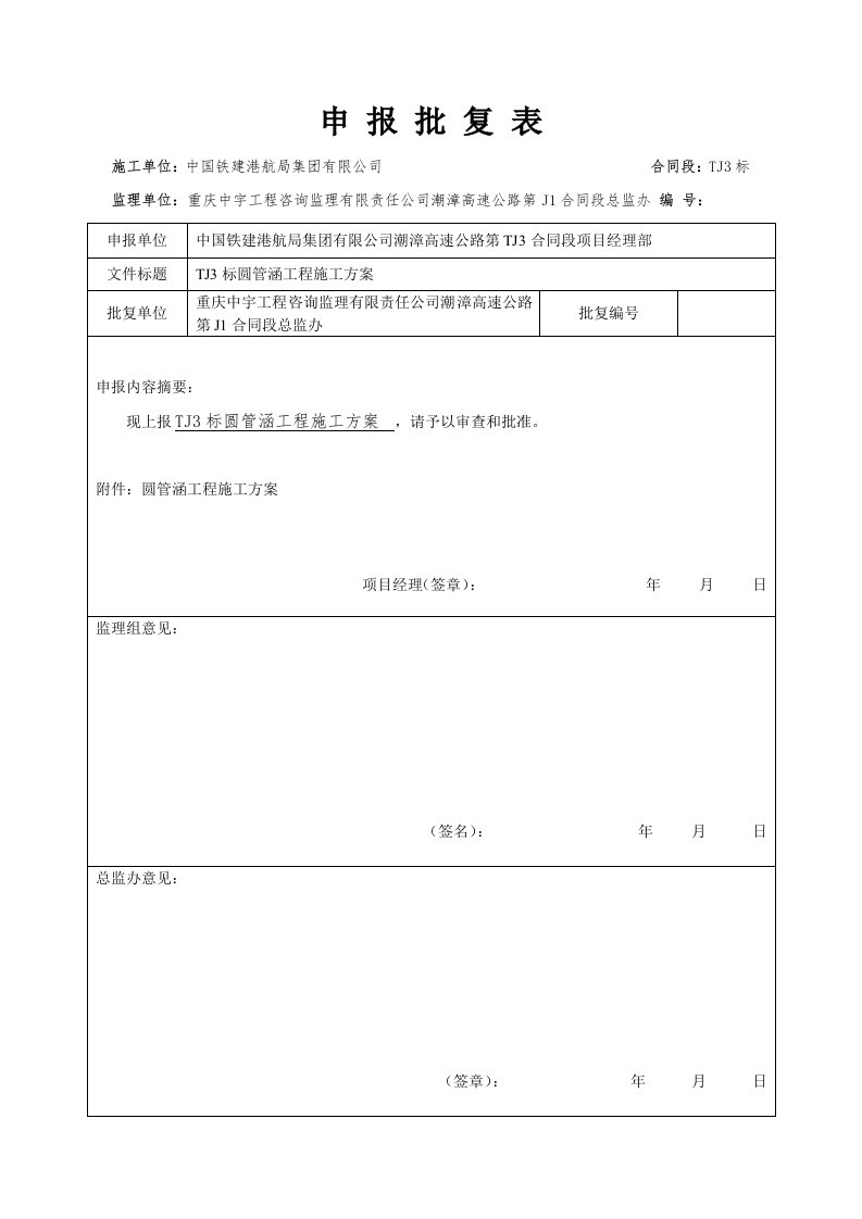 TJ3标圆管涵工程施工方案