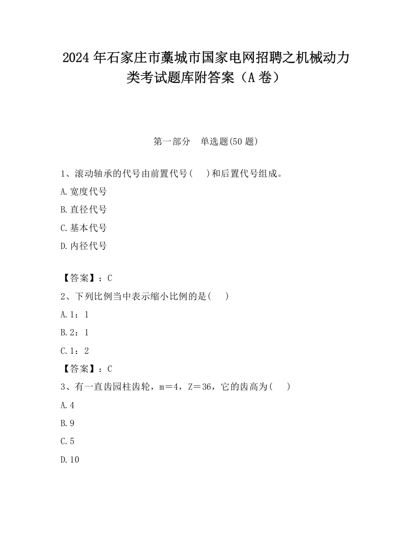 2024年石家庄市藁城市国家电网招聘之机械动力类考试题库附答案（A卷）