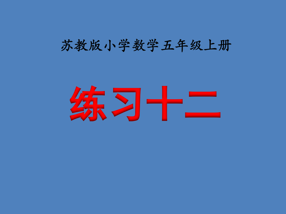 苏教版小学数学五5年级上册课件：《练习十二》教学课件