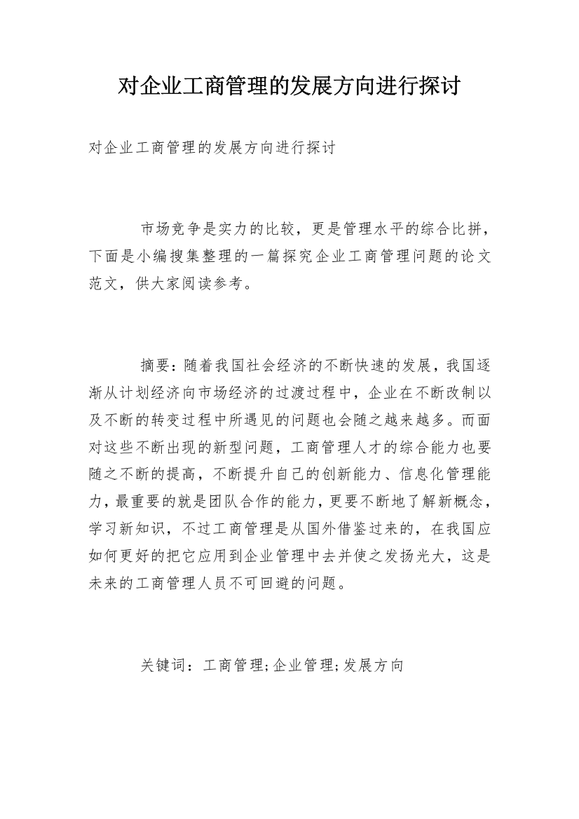 对企业工商管理的发展方向进行探讨