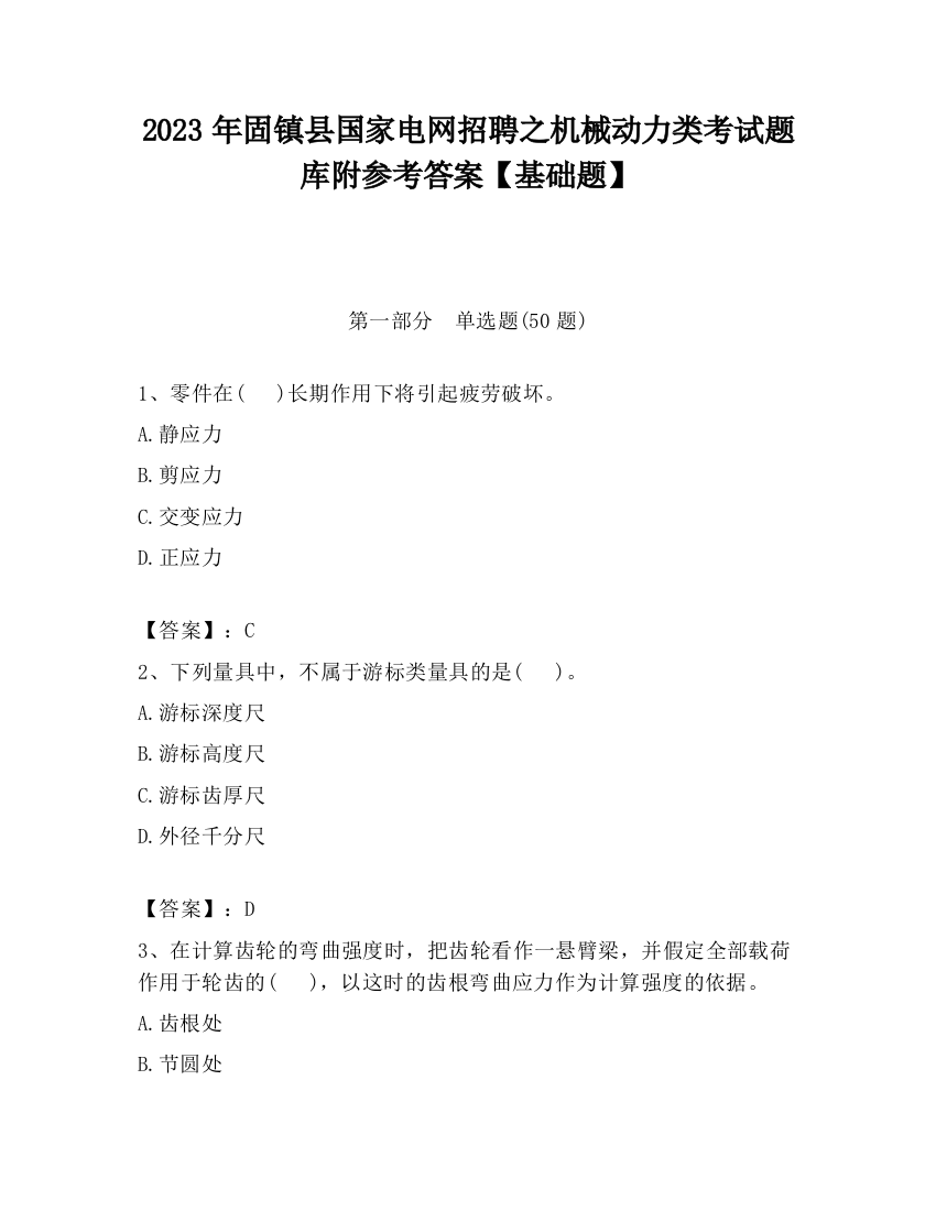 2023年固镇县国家电网招聘之机械动力类考试题库附参考答案【基础题】