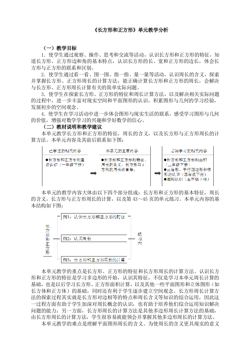 苏教版小学数学三3年级上册：《长方形和正方形》单元教学分析