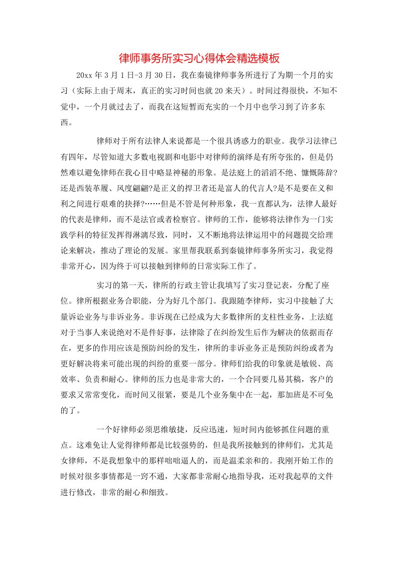 律师事务所实习心得体会精选模板