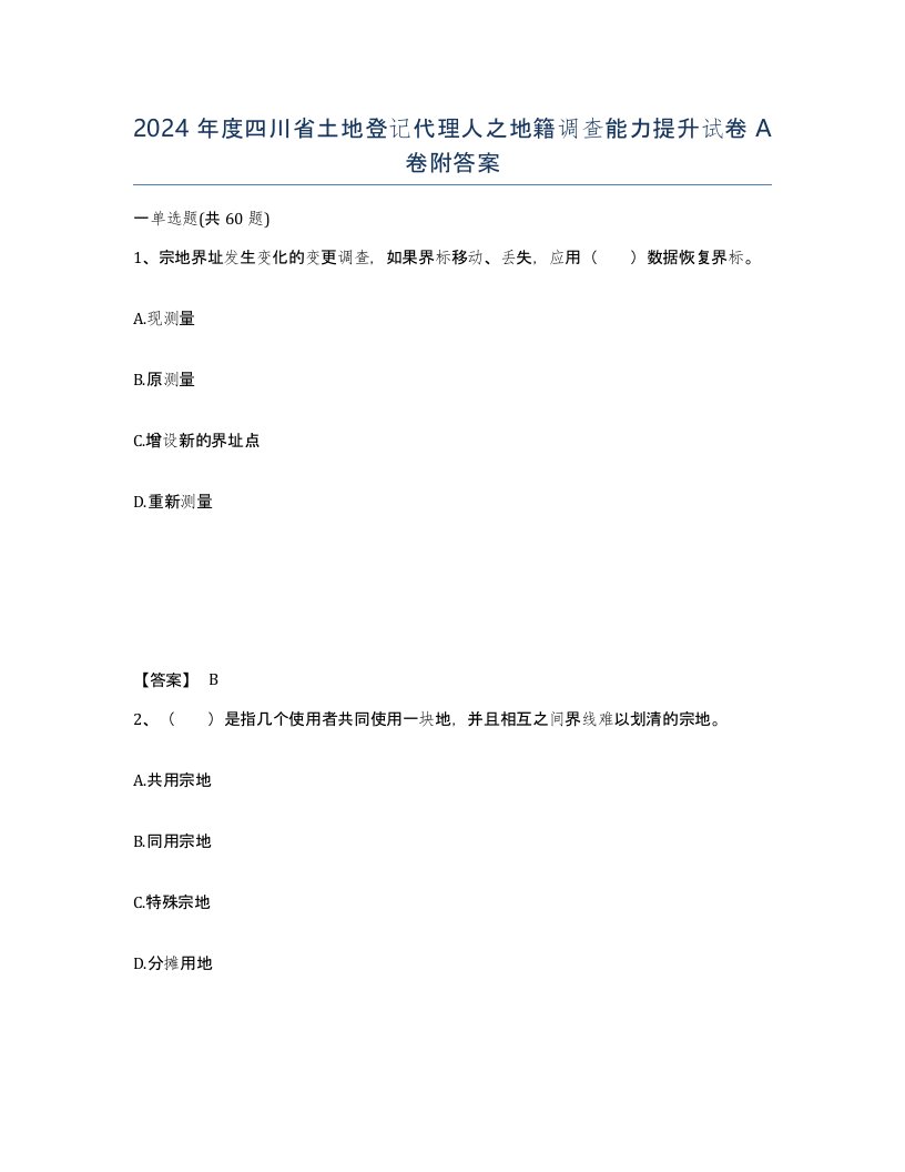 2024年度四川省土地登记代理人之地籍调查能力提升试卷A卷附答案