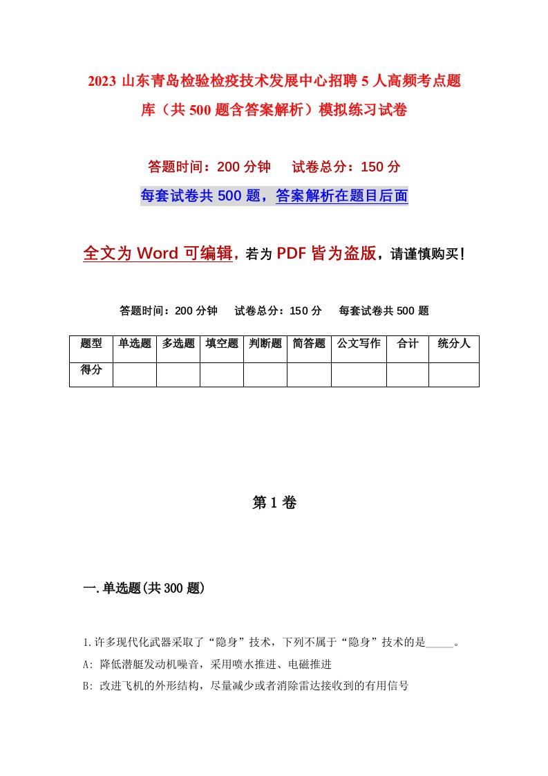 2023山东青岛检验检疫技术发展中心招聘5人高频考点题库共500题含答案解析模拟练习试卷