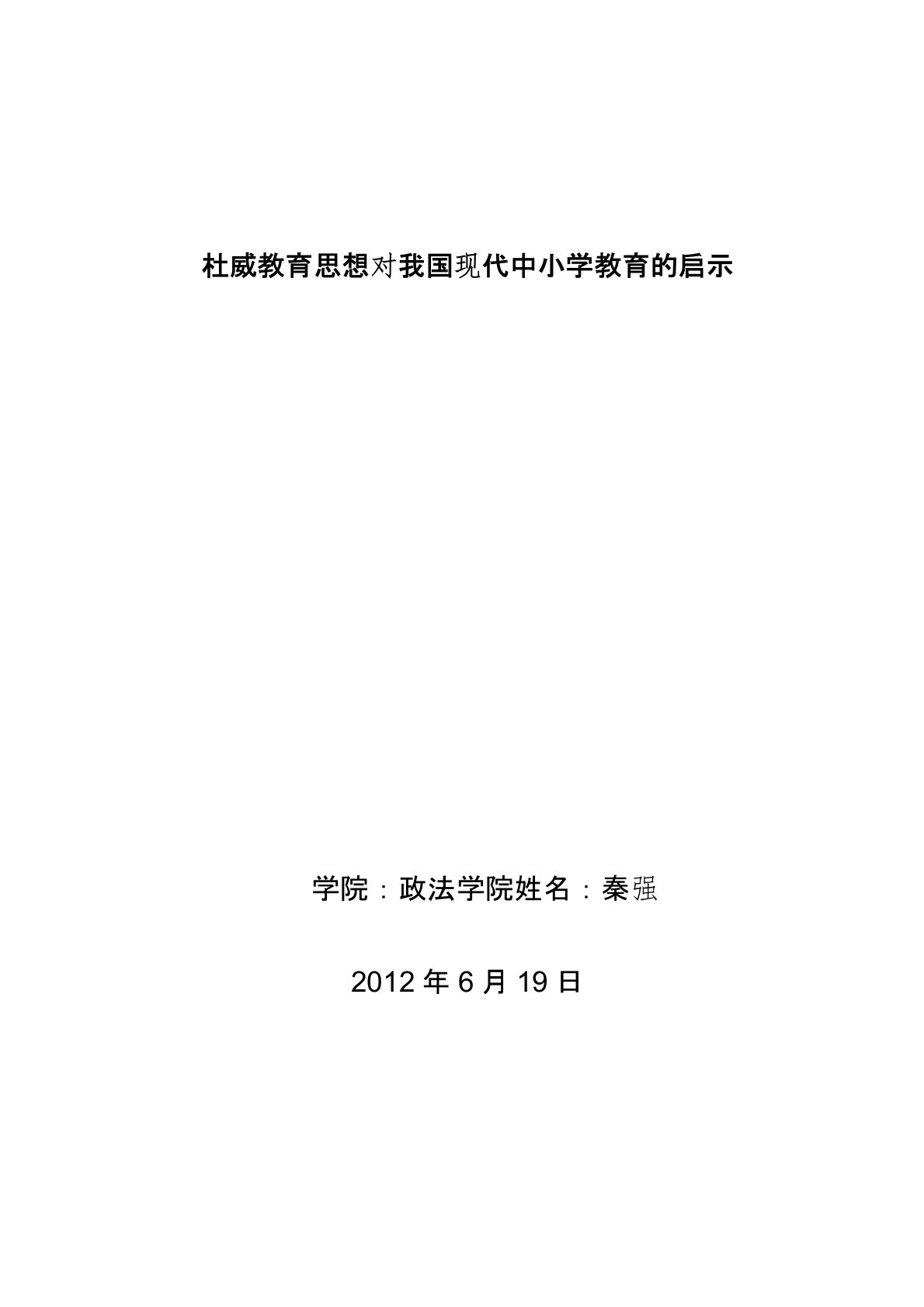 杜威教育思想对我国现代中小学教育的启示