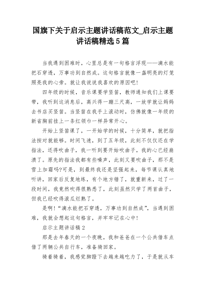 国旗下关于启示主题讲话稿范文_启示主题讲话稿精选5篇