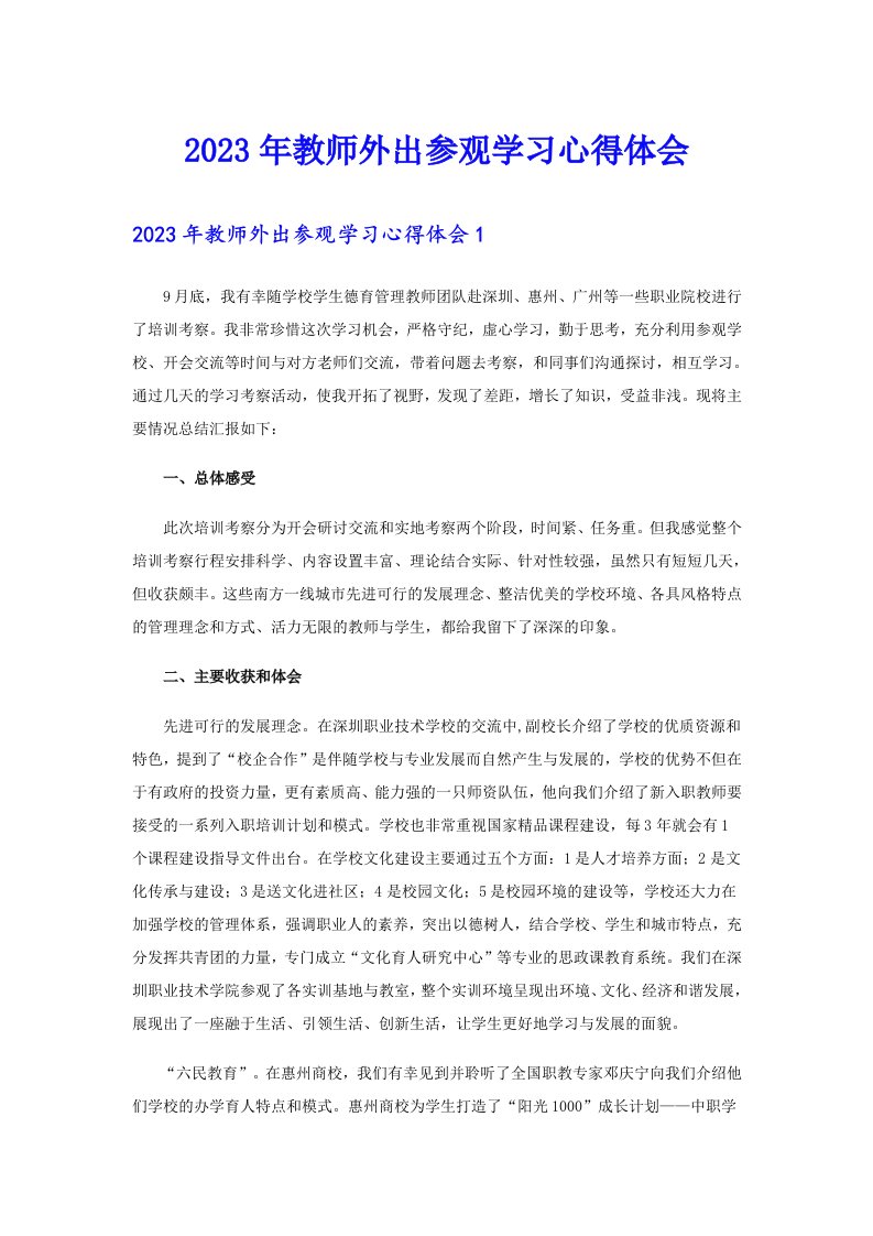 2023年教师外出参观学习心得体会