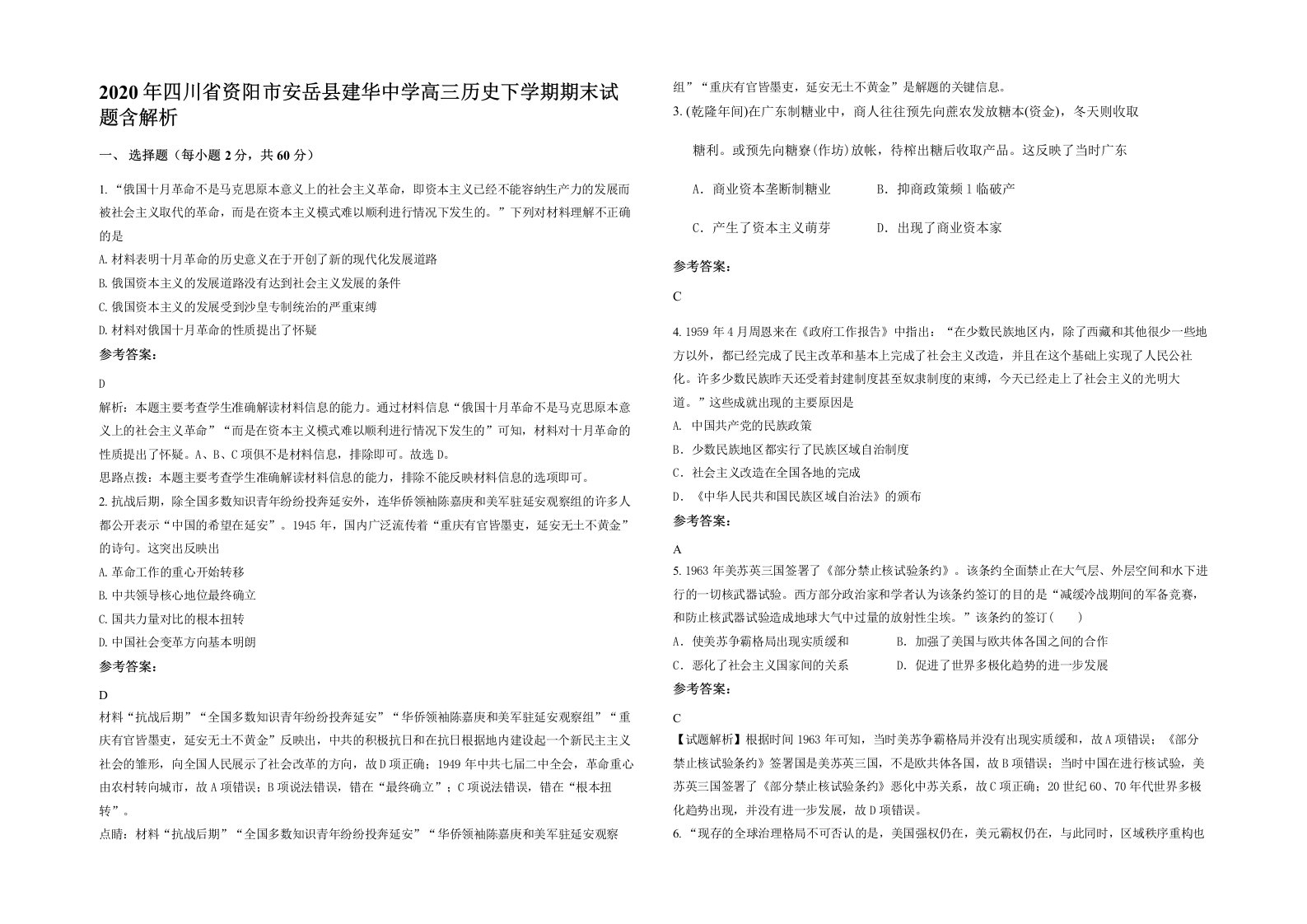 2020年四川省资阳市安岳县建华中学高三历史下学期期末试题含解析