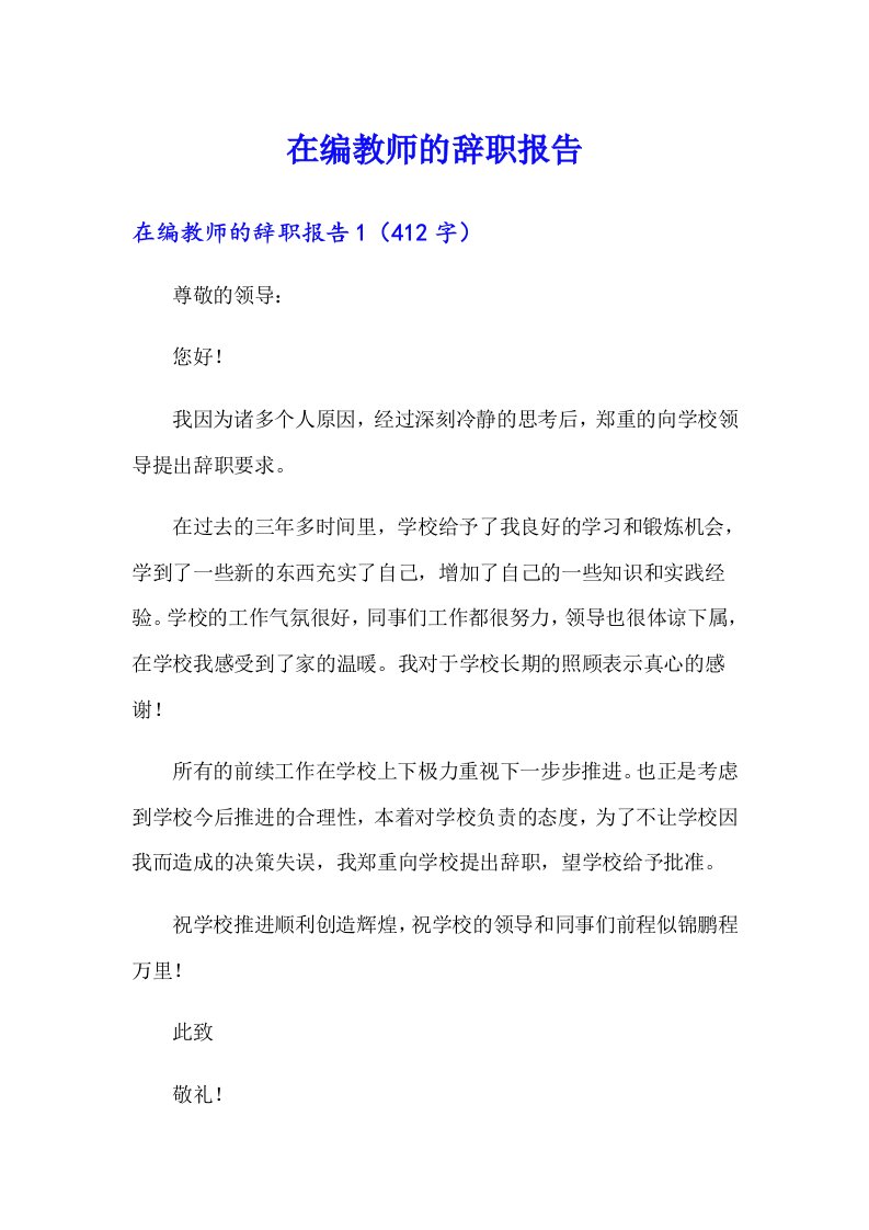 在编教师的辞职报告