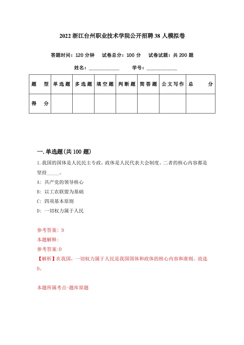 2022浙江台州职业技术学院公开招聘38人模拟卷第1期