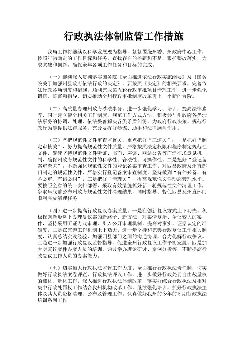 行政执法体制监管工作措施