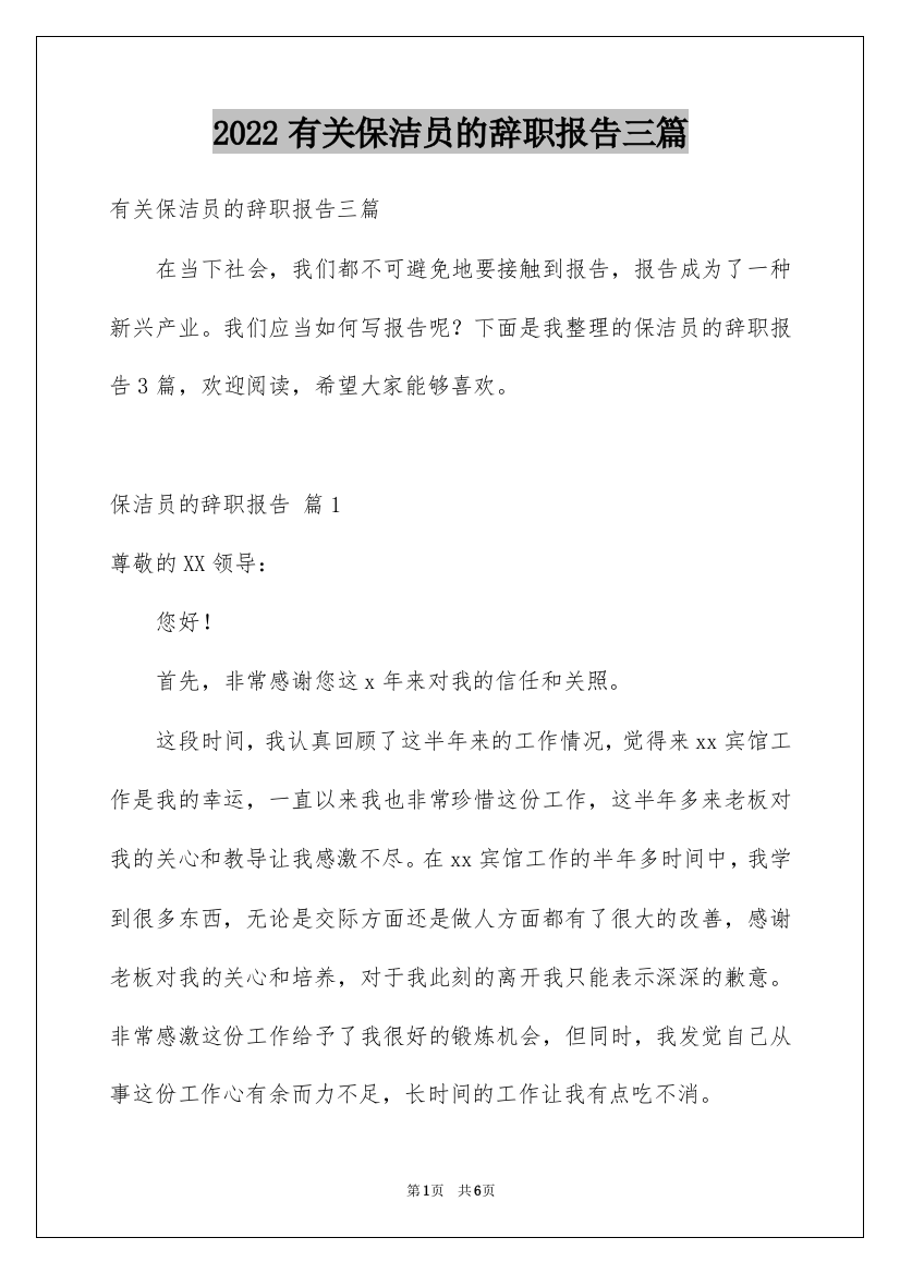 2022有关保洁员的辞职报告三篇