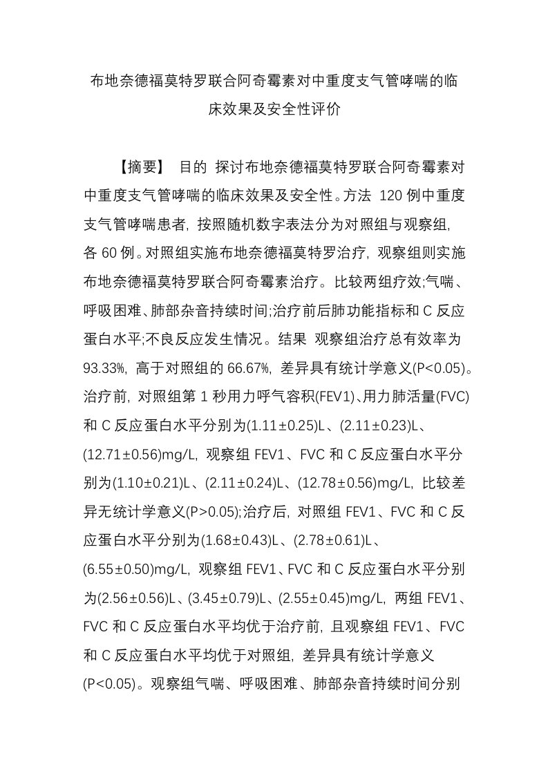 布地奈德福莫特罗联合阿奇霉素对中重度支气管哮喘的临床效果及安全性评价