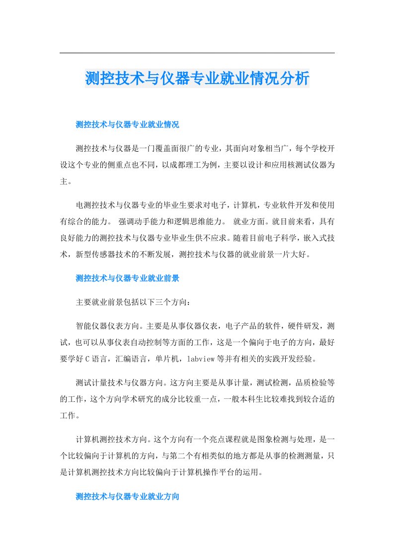 测控技术与仪器专业就业情况分析