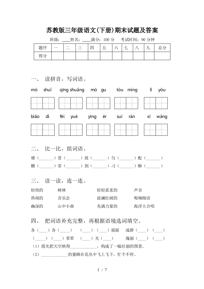 苏教版三年级语文(下册)期末试题及答案