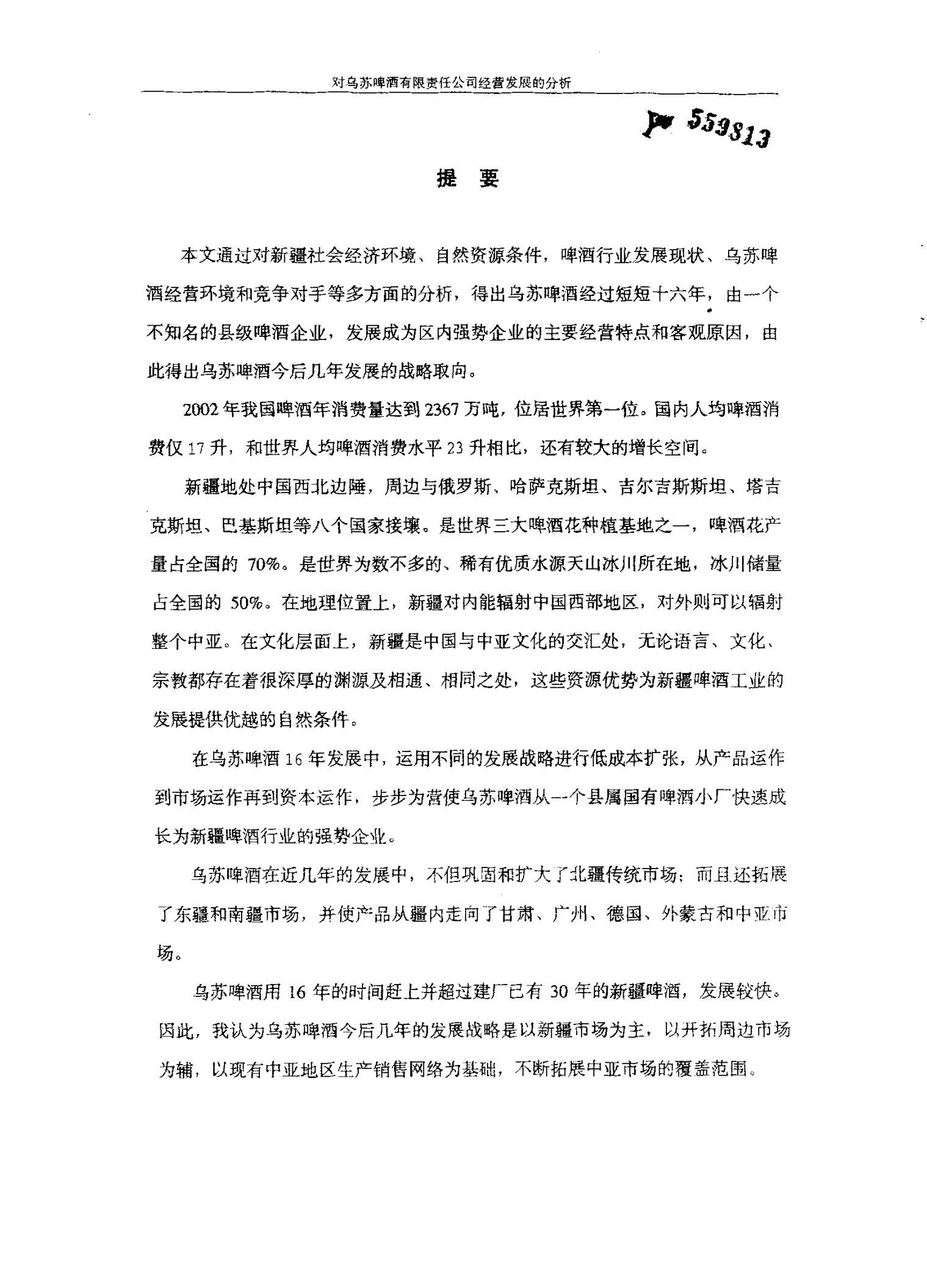 对乌苏啤酒有限责任公司经营发展的分析-工商管理专业毕业论文