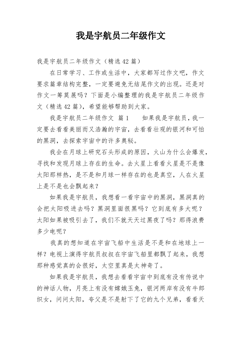 我是宇航员二年级作文