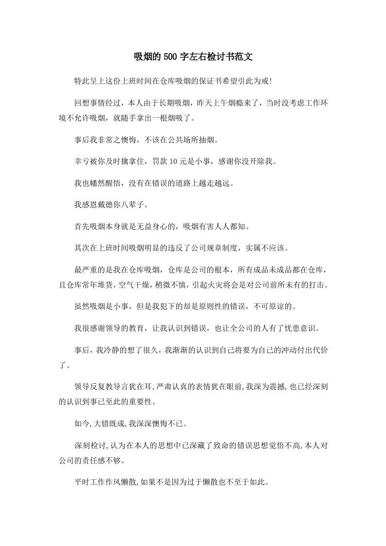 吸烟的500字左右检讨书范文