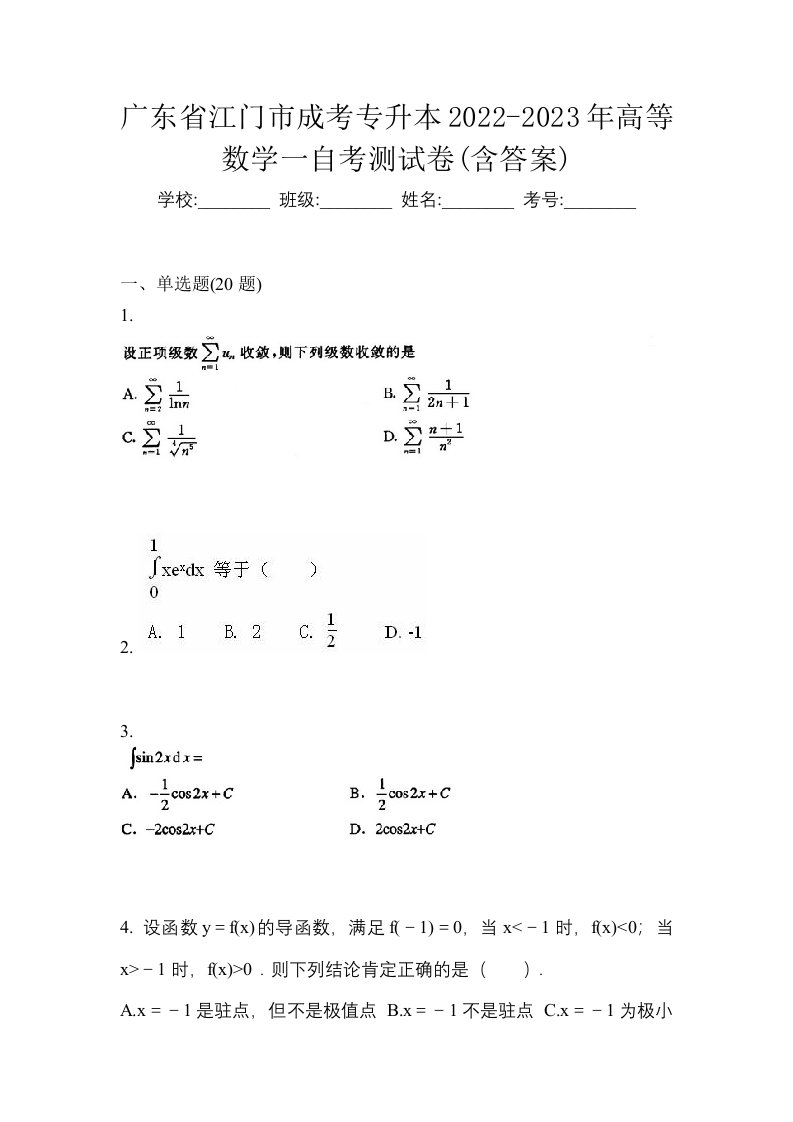 广东省江门市成考专升本2022-2023年高等数学一自考测试卷含答案