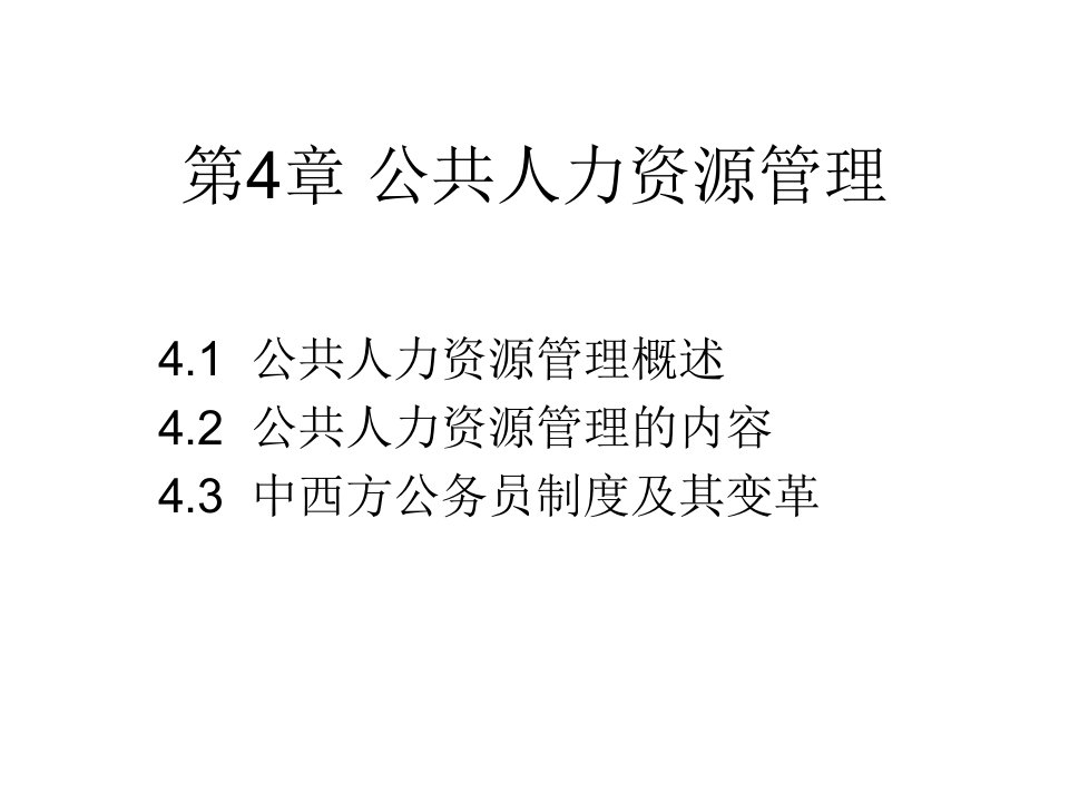 公共管理学4--公共人力资源管理