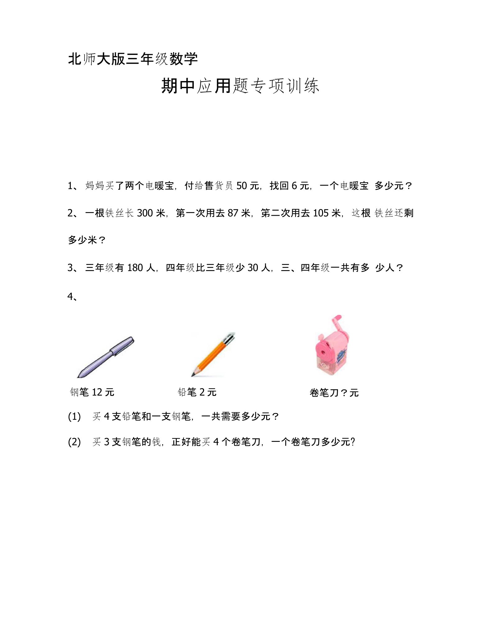 北师大版三年级上册期中测试之应用题集训