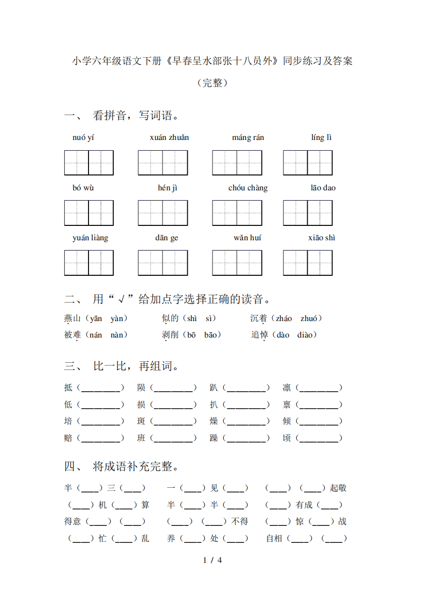 小学六年级语文下册《早春呈水部张十八员外》同步练习及答案(完整)