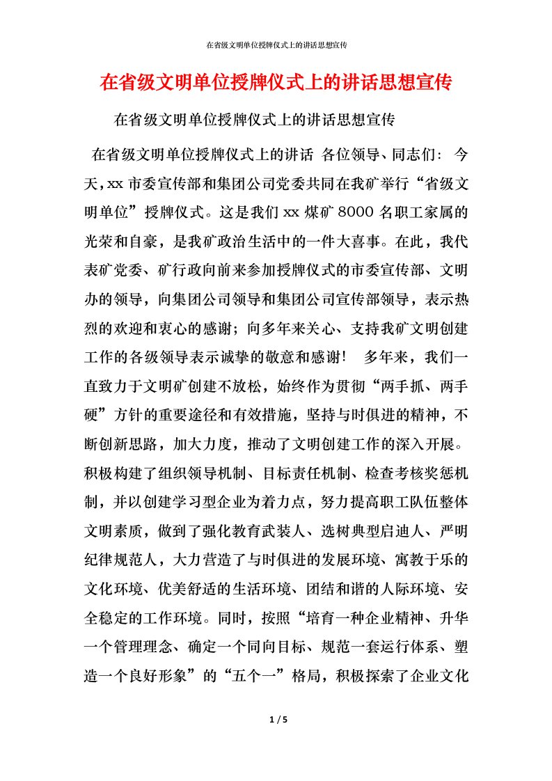 精编在省级文明单位授牌仪式上的讲话思想宣传