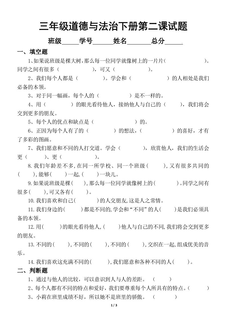 小学道德与法治部编版三年级下册《不一样的你我他》练习题