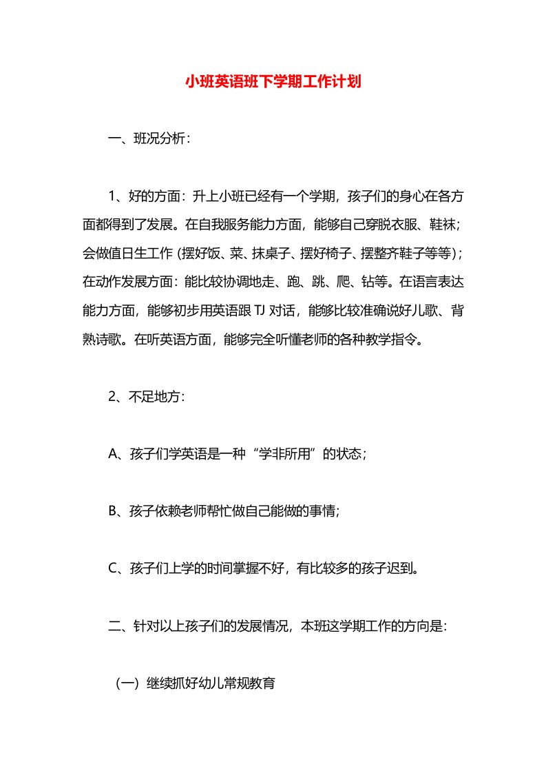 小班英语班下学期工作计划