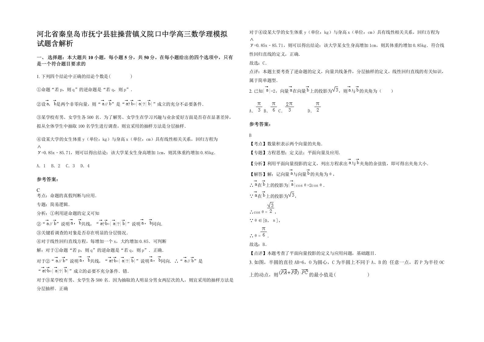 河北省秦皇岛市抚宁县驻操营镇义院口中学高三数学理模拟试题含解析