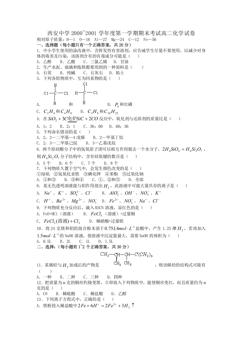 西安中学2000-2001学度第一学期期末考试高二化学试卷