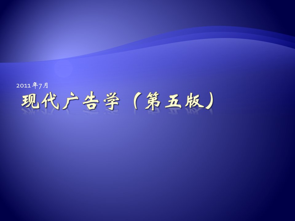 [精选]现代广告学之广告学导论