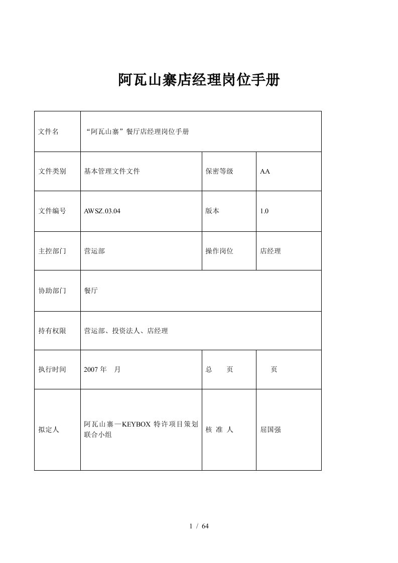 某餐厅店经理岗位手册